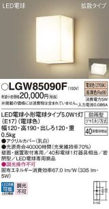 画像: パナソニック　LGW85090F　ポーチライト ランプ同梱 LED(電球色) 壁直付型 据置取付型 密閉型 電球交換型 防雨型
