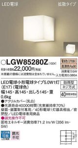 画像: パナソニック　LGW85280Z　ポーチライト ランプ同梱 LED(電球色) 壁直付型 据置取付型 密閉型 電球交換型 防雨型