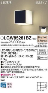 画像: パナソニック　LGW85281BZ　ポーチライト ランプ同梱 LED(電球色) 壁直付型 据置取付型 遮光タイプ 密閉型 電球交換型 防雨型 オフブラック