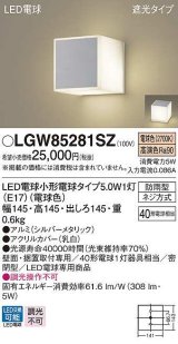 画像: パナソニック　LGW85281SZ　ポーチライト ランプ同梱 LED(電球色) 壁直付型 据置取付型 遮光タイプ 密閉型 電球交換型 防雨型 シルバーメタリック