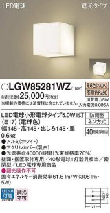 画像: パナソニック　LGW85281WZ　ポーチライト ランプ同梱 LED(電球色) 壁直付型 据置取付型 遮光タイプ 密閉型 電球交換型 防雨型 ホワイト