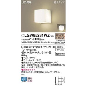 画像: パナソニック　LGW85281WZ　ポーチライト ランプ同梱 LED(電球色) 壁直付型 据置取付型 遮光タイプ 密閉型 電球交換型 防雨型 ホワイト