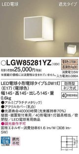 画像: パナソニック　LGW85281YZ　ポーチライト ランプ同梱 LED(電球色) 壁直付型 据置取付型 遮光タイプ 密閉型 電球交換型 防雨型 プラチナメタリック