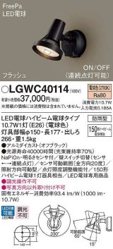 画像: パナソニック　LGWC40114　エクステリア スポットライト ランプ同梱 LED(電球色) 壁直付型 電球交換型 防雨型 明るさセンサ付 オフブラック