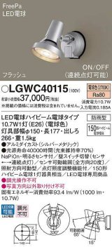 画像: パナソニック　LGWC40115　エクステリア スポットライト ランプ同梱 LED(電球色) 壁直付型 電球交換型 防雨型 明るさセンサ付 シルバーメタリック