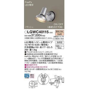 画像: パナソニック　LGWC40115　エクステリア スポットライト ランプ同梱 LED(電球色) 壁直付型 電球交換型 防雨型 明るさセンサ付 シルバーメタリック