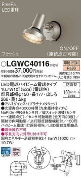画像: パナソニック　LGWC40116　エクステリア スポットライト ランプ同梱 LED(電球色) 壁直付型 電球交換型 防雨型 明るさセンサ付 プラチナメタリック