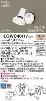 画像: パナソニック　LGWC40117　エクステリア スポットライト ランプ同梱 LED(電球色) 壁直付型 電球交換型 防雨型 明るさセンサ付 ホワイト
