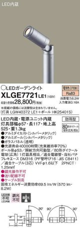 画像: パナソニック　XLGE7721LE1　エクステリア スポットライト ケーブル別売 LED(電球色) 地中埋込型 集光タイプ 防雨型 パネル付型 シルバーメタリック