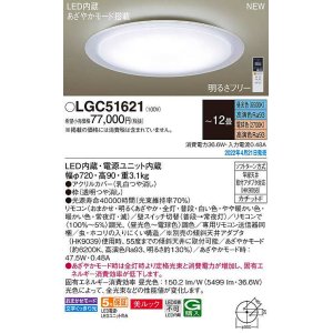 画像: パナソニック　LGC51621　シーリングライト 12畳 リモコン調光 リモコン調色 LED(昼光色〜電球色) 美ルック カチットF