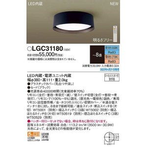 画像: パナソニック　LGC31180　シーリングライト 8畳 リモコン調光 リモコン調色 LED(昼光色〜電球色) ブラック