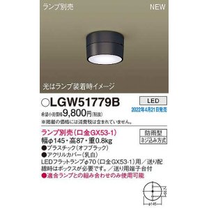 画像: パナソニック　LGW51779B　軒下用シーリングライト ランプ別売 LED 防雨型 オフブラック