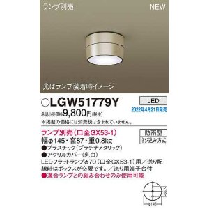 画像: パナソニック　LGW51779Y　軒下用シーリングライト ランプ別売 LED 防雨型 プラチナメタリック