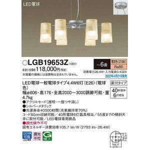 画像: パナソニック　LGB19653Z　シャンデリア 6畳 ランプ同梱 LED(電球色) 天井吊下型 直付タイプ LED電球交換型