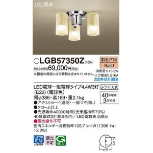 画像: パナソニック　LGB57350Z　シャンデリア ランプ同梱 LED(電球色) 天井直付型 U-ライト方式 LED電球交換型