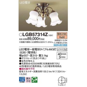 画像: パナソニック　LGB57314Z　シャンデリア ランプ同梱 LED(電球色) 天井直付型 U-ライト方式 LED電球交換型