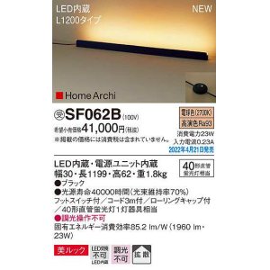 画像: パナソニック　SF062B　ホリゾンタルライト LED(電球色) 床置型 美ルック 拡散 フットスイッチ付 ブラック 受注品 [§]