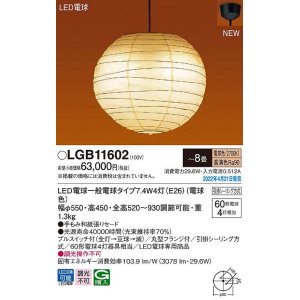 画像: パナソニック　LGB11602　ペンダント 8畳 ランプ同梱 和風 LED(電球色) 天井吊下型 プルスイッチ付 引掛シーリング方式 LED電球交換型