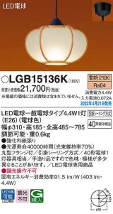 画像: パナソニック　LGB15136K　ペンダント ランプ同梱 和風 LED(電球色) 天井吊下型 引掛シーリング方式 LED電球交換型 数寄屋