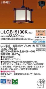 画像: パナソニック　LGB15130K　ペンダント ランプ同梱 和風 LED(電球色) 天井吊下型 引掛シーリング方式 LED電球交換型 木製