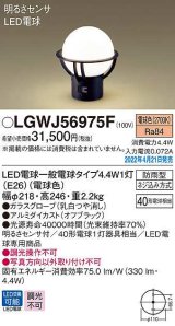 画像: パナソニック　LGWJ56975F　門柱灯 ランプ同梱 LED(電球色) 据置取付型 LED電球交換型 防雨型 明るさセンサ付 オフブラック