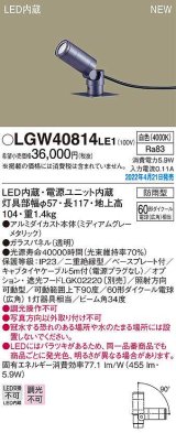 画像: パナソニック　LGW40814LE1　エクステリア スポットライト LED(白色) 据置取付型 ビーム角34度 防雨型 ミディアムグレーメタリック