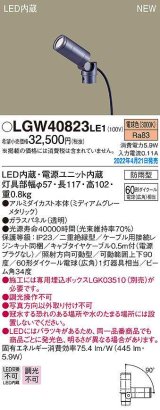 画像: パナソニック　LGW40823LE1　エクステリア スポットライト LED(電球色) 据置取付型 ビーム角34度 防雨型 ミディアムグレーメタリック