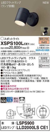 画像: パナソニック　XSPS100LCE1(ランプ別梱)　エクステリア スポットライト LED(電球色) 天井・壁直付型 拡散 LEDフラットランプ交換型 防雨型 オフブラック