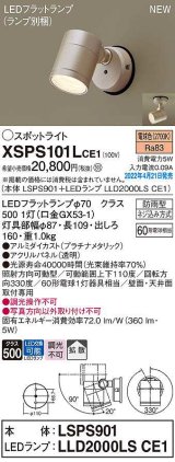 画像: パナソニック　XSPS101LCE1(ランプ別梱)　エクステリア スポットライト LED(電球色) 天井・壁直付型 拡散 LEDフラットランプ交換型 防雨型 プラチナメタリック