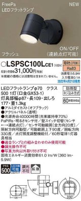 画像: パナソニック　LSPSC100LCE1　エクステリア スポットライト ランプ同梱 LED(電球色) 壁直付型 拡散 LEDフラットランプ交換型 防雨型 オフブラック