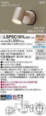 画像: パナソニック　LSPSC101LCE1　エクステリア スポットライト ランプ同梱 LED(電球色) 壁直付型 拡散 LEDフラットランプ交換型 防雨型 プラチナメタリック