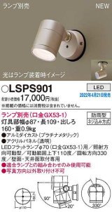画像: パナソニック　LSPS901　エクステリア スポットライト ランプ別売 LED 天井・壁直付型 防雨型 プラチナメタリック
