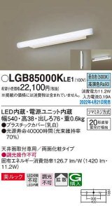 画像: パナソニック　LGB85000KLE1　ブラケット LED(昼白色) 天井・壁直付型 美ルック 拡散 両面化粧タイプ