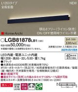 画像: パナソニック　LGB81878LB1　ラインブラケット L1200タイプ 調光(ライコン別売) LED(温白色) 天井・壁直付型 美ルック 拡散 ブラック