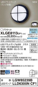 画像: パナソニック　XLGE8113CF1(ランプ別梱)　ブラケット LED(昼白色) 天井・壁直付型 拡散 密閉型 LEDフラットランプ交換型 防雨型 オフブラック