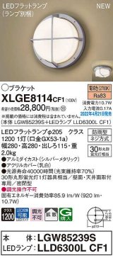画像: パナソニック　XLGE8114CF1(ランプ別梱)　ブラケット LED(電球色) 天井・壁直付型 拡散 密閉型 LEDフラットランプ交換型 防雨型 シルバーメタリック