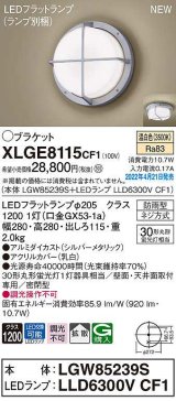 画像: パナソニック　XLGE8115CF1(ランプ別梱)　ブラケット LED(温白色) 天井・壁直付型 拡散 密閉型 LEDフラットランプ交換型 防雨型 シルバーメタリック