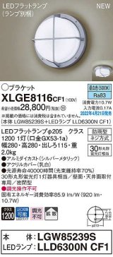 画像: パナソニック　XLGE8116CF1(ランプ別梱)　ブラケット LED(昼白色) 天井・壁直付型 拡散 密閉型 LEDフラットランプ交換型 防雨型 シルバーメタリック