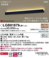 画像: パナソニック　LGB81879LB1　ラインブラケット L1200タイプ 調光(ライコン別売) LED(電球色) 天井・壁直付型 美ルック 拡散 ブラック