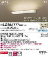 画像: パナソニック　LGB81777LB1　ブラケット L600タイプ 調光(ライコン別売) LED(温白色) 壁直付型 美ルック 拡散 ホワイト 受注品 [§]