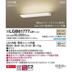 画像: パナソニック　LGB81777LB1　ブラケット L600タイプ 調光(ライコン別売) LED(温白色) 壁直付型 美ルック 拡散 ホワイト 受注品 [§]