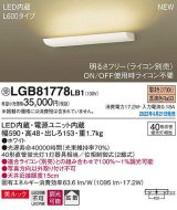 画像: パナソニック　LGB81778LB1　ブラケット L600タイプ 調光(ライコン別売) LED(電球色) 壁直付型 美ルック 拡散 ホワイト 受注品 [§]