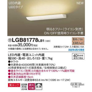 画像: パナソニック　LGB81778LB1　ブラケット L600タイプ 調光(ライコン別売) LED(電球色) 壁直付型 美ルック 拡散 ホワイト 受注品 [§]