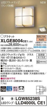 画像: パナソニック　XLGE8004CE1(ランプ別梱)　ブラケット LED(電球色) 天井・壁直付型 拡散 密閉型 LEDフラットランプ交換型 防雨型 シルバーメタリック