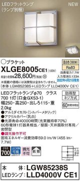 画像: パナソニック　XLGE8005CE1(ランプ別梱)　ブラケット LED(温白色) 天井・壁直付型 拡散 密閉型 LEDフラットランプ交換型 防雨型 シルバーメタリック