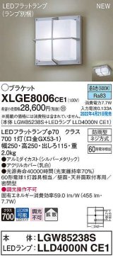 画像: パナソニック　XLGE8006CE1(ランプ別梱)　ブラケット LED(昼白色) 天井・壁直付型 拡散 密閉型 LEDフラットランプ交換型 防雨型 シルバーメタリック