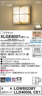 画像: パナソニック　XLGE8007CE1(ランプ別梱)　ブラケット LED(電球色) 天井・壁直付型 拡散 密閉型 LEDフラットランプ交換型 防雨型 プラチナメタリック