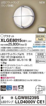画像: パナソニック　XLGE8015CE1(ランプ別梱)　ブラケット LED(温白色) 天井・壁直付型 拡散 密閉型 LEDフラットランプ交換型 防雨型 シルバーメタリック