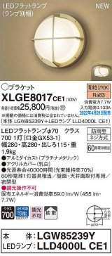 画像: パナソニック　XLGE8017CE1(ランプ別梱)　ブラケット LED(電球色) 天井・壁直付型 拡散 密閉型 LEDフラットランプ交換型 防雨型 プラチナメタリック