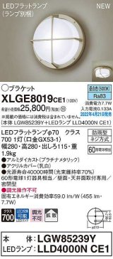 画像: パナソニック　XLGE8019CE1(ランプ別梱)　ブラケット LED(昼白色) 天井・壁直付型 拡散 密閉型 LEDフラットランプ交換型 防雨型 プラチナメタリック